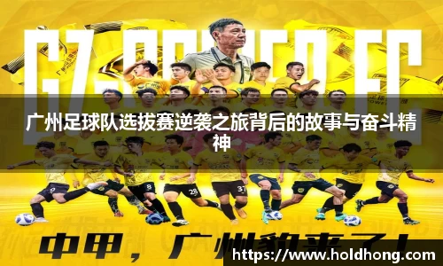 广州足球队选拔赛逆袭之旅背后的故事与奋斗精神