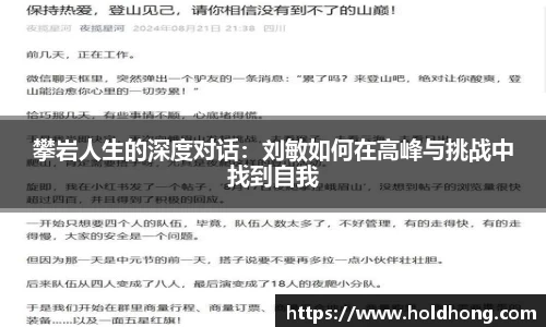 攀岩人生的深度对话：刘敏如何在高峰与挑战中找到自我