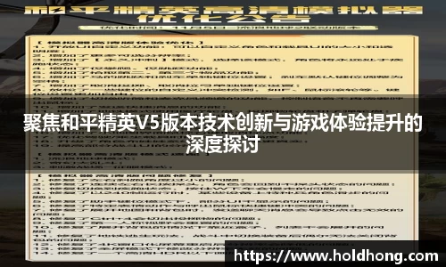聚焦和平精英V5版本技术创新与游戏体验提升的深度探讨