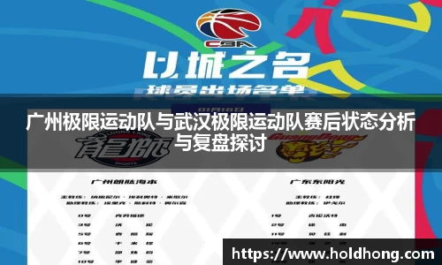 广州极限运动队与武汉极限运动队赛后状态分析与复盘探讨