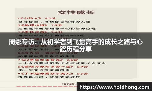 周娜专访：从初学者到飞盘高手的成长之路与心路历程分享