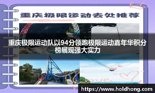重庆极限运动队以94分领跑极限运动嘉年华积分榜展现强大实力