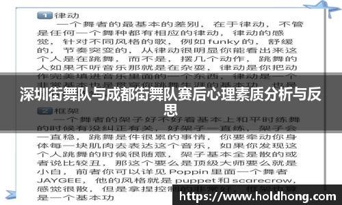 深圳街舞队与成都街舞队赛后心理素质分析与反思