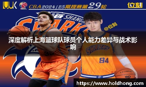 深度解析上海篮球队球员个人能力差异与战术影响