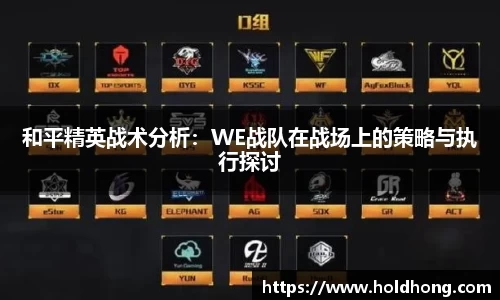 和平精英战术分析：WE战队在战场上的策略与执行探讨