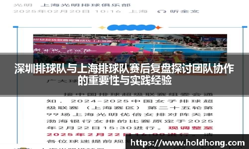 深圳排球队与上海排球队赛后复盘探讨团队协作的重要性与实践经验