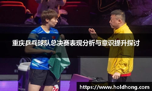 重庆乒乓球队总决赛表现分析与意识提升探讨