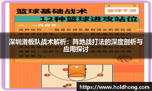 深圳滑板队战术解析：阵地战打法的深度剖析与应用探讨