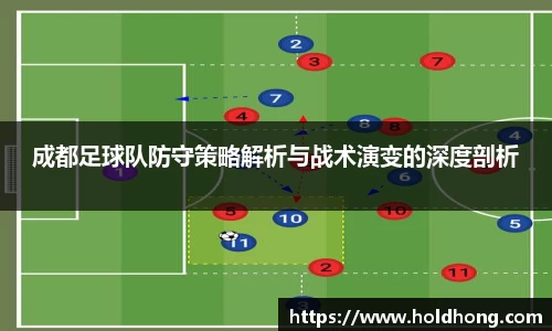 成都足球队防守策略解析与战术演变的深度剖析