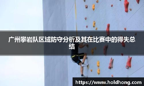 广州攀岩队区域防守分析及其在比赛中的得失总结