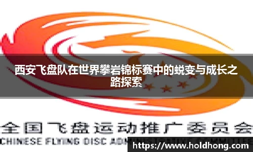 西安飞盘队在世界攀岩锦标赛中的蜕变与成长之路探索