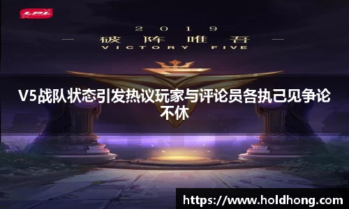 V5战队状态引发热议玩家与评论员各执己见争论不休