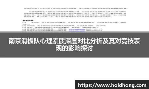 南京滑板队心理素质深度对比分析及其对竞技表现的影响探讨