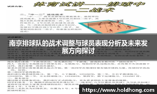 南京排球队的战术调整与球员表现分析及未来发展方向探讨