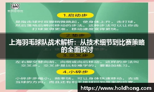 上海羽毛球队战术解析：从技术细节到比赛策略的全面探讨