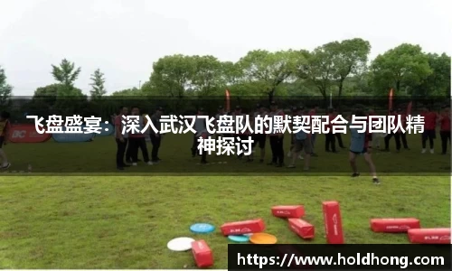 飞盘盛宴：深入武汉飞盘队的默契配合与团队精神探讨