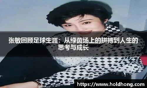 张敏回顾足球生涯：从绿茵场上的拼搏到人生的思考与成长