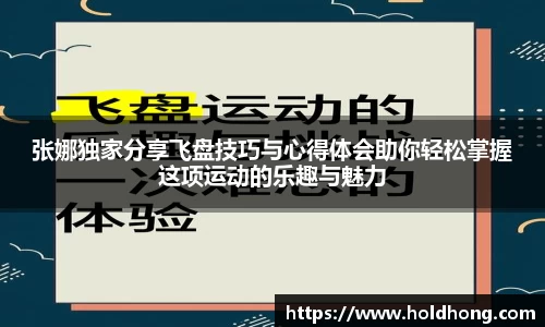 张娜独家分享飞盘技巧与心得体会助你轻松掌握这项运动的乐趣与魅力