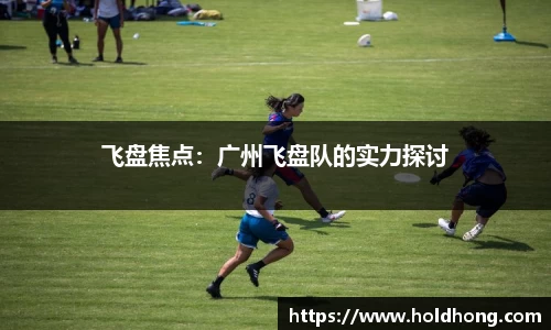 飞盘焦点：广州飞盘队的实力探讨