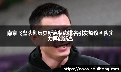南京飞盘队创历史新高状态排名引发热议团队实力再创新高