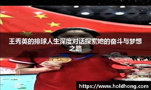 王秀英的排球人生深度对话探索她的奋斗与梦想之路
