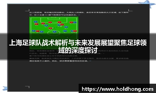 上海足球队战术解析与未来发展展望聚焦足球领域的深度探讨