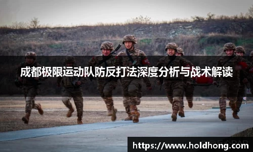 成都极限运动队防反打法深度分析与战术解读