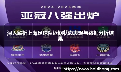 深入解析上海足球队近期状态表现与数据分析结果