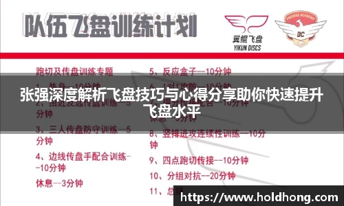 张强深度解析飞盘技巧与心得分享助你快速提升飞盘水平