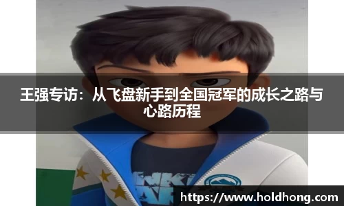 王强专访：从飞盘新手到全国冠军的成长之路与心路历程