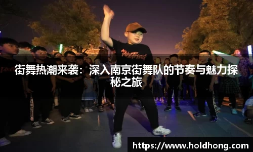 街舞热潮来袭：深入南京街舞队的节奏与魅力探秘之旅