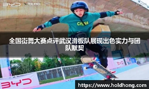 全国街舞大赛点评武汉滑板队展现出色实力与团队默契