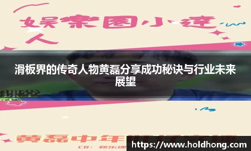 滑板界的传奇人物黄磊分享成功秘诀与行业未来展望