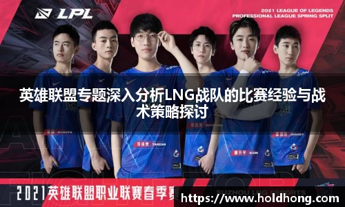 英雄联盟专题深入分析LNG战队的比赛经验与战术策略探讨