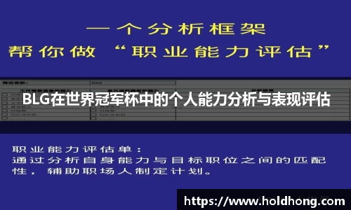 BLG在世界冠军杯中的个人能力分析与表现评估