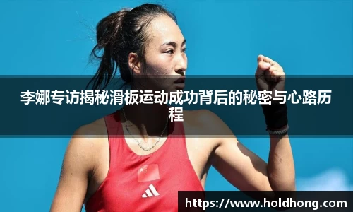 李娜专访揭秘滑板运动成功背后的秘密与心路历程