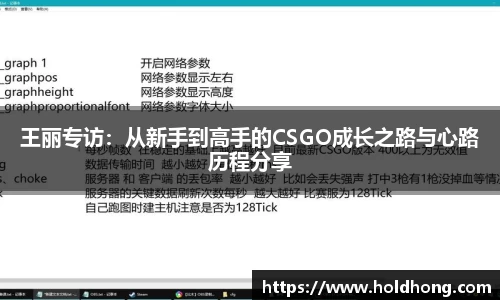 王丽专访：从新手到高手的CSGO成长之路与心路历程分享