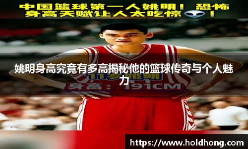 姚明身高究竟有多高揭秘他的篮球传奇与个人魅力