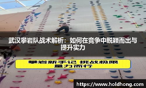 武汉攀岩队战术解析：如何在竞争中脱颖而出与提升实力