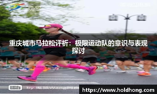 重庆城市马拉松评析：极限运动队的意识与表现探讨