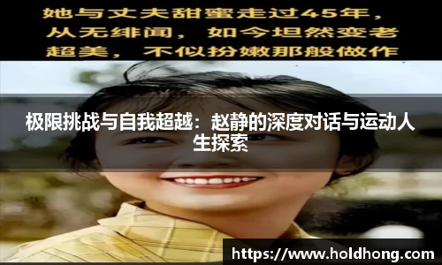极限挑战与自我超越：赵静的深度对话与运动人生探索