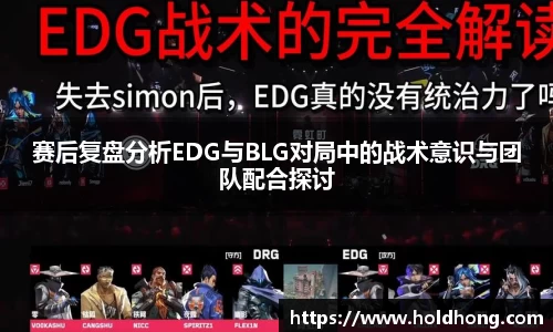 赛后复盘分析EDG与BLG对局中的战术意识与团队配合探讨