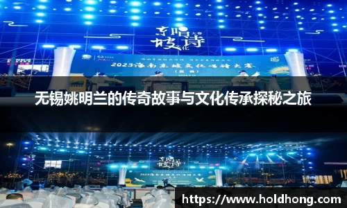 无锡姚明兰的传奇故事与文化传承探秘之旅