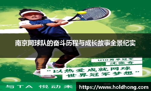 南京网球队的奋斗历程与成长故事全景纪实