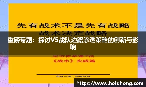 重磅专题：探讨V5战队边路渗透策略的创新与影响
