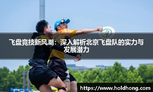 飞盘竞技新风潮：深入解析北京飞盘队的实力与发展潜力