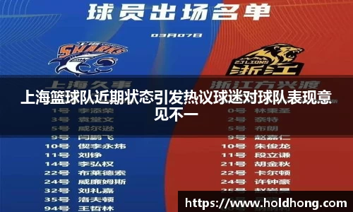 上海篮球队近期状态引发热议球迷对球队表现意见不一
