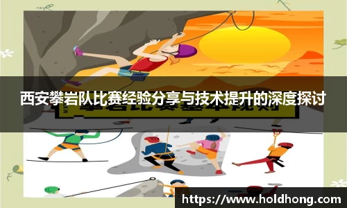 西安攀岩队比赛经验分享与技术提升的深度探讨