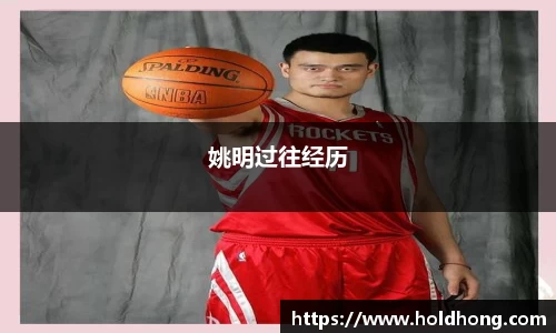 姚明过往经历