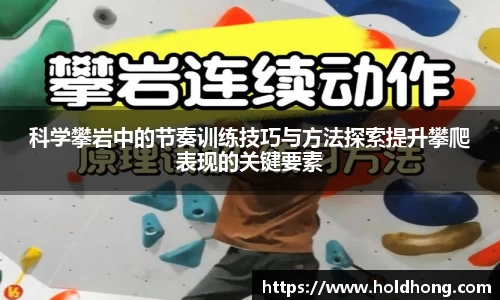 科学攀岩中的节奏训练技巧与方法探索提升攀爬表现的关键要素